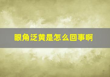 眼角泛黄是怎么回事啊