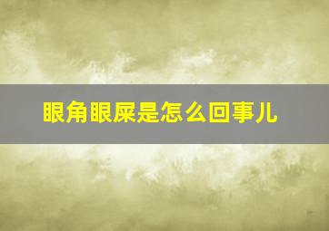 眼角眼屎是怎么回事儿