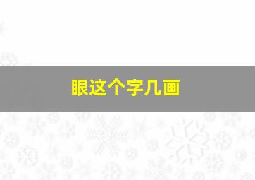 眼这个字几画