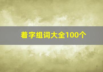 着字组词大全100个