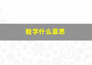 睑字什么意思