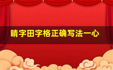 睛字田字格正确写法一心