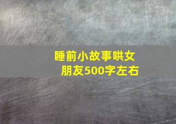 睡前小故事哄女朋友500字左右