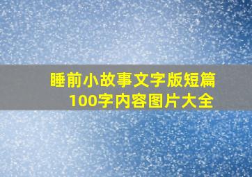 睡前小故事文字版短篇100字内容图片大全