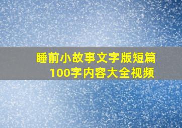 睡前小故事文字版短篇100字内容大全视频