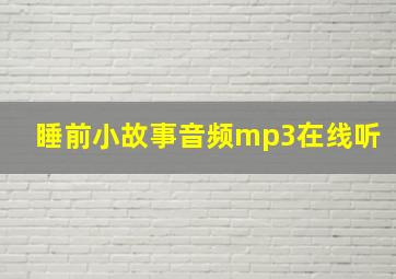 睡前小故事音频mp3在线听