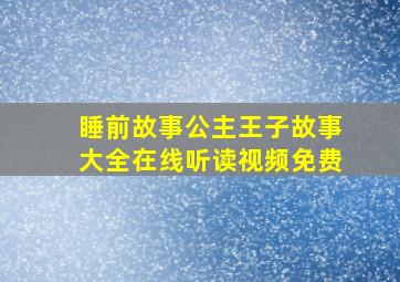 睡前故事公主王子故事大全在线听读视频免费