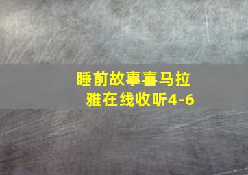 睡前故事喜马拉雅在线收听4-6