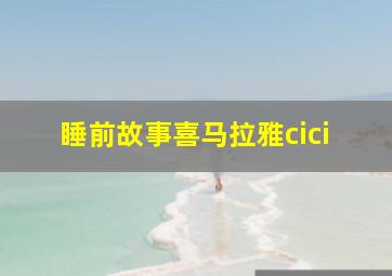 睡前故事喜马拉雅cici