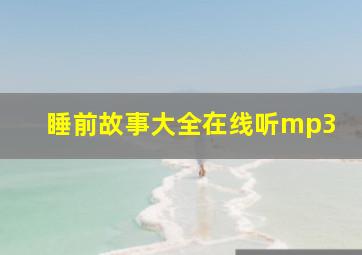 睡前故事大全在线听mp3