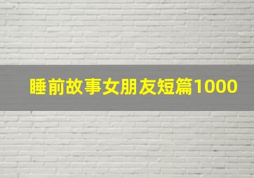 睡前故事女朋友短篇1000