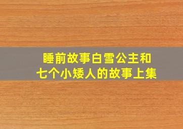 睡前故事白雪公主和七个小矮人的故事上集