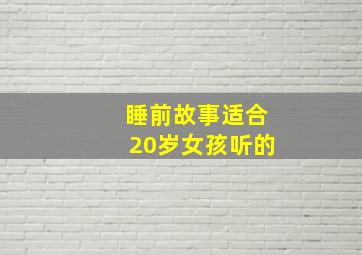 睡前故事适合20岁女孩听的