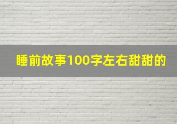 睡前故事100字左右甜甜的