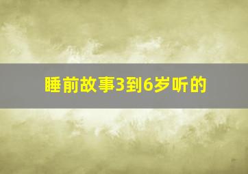 睡前故事3到6岁听的