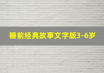 睡前经典故事文字版3-6岁