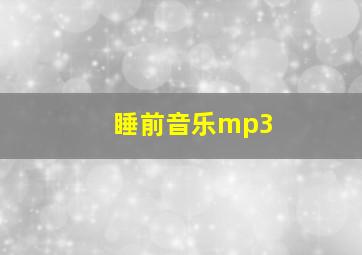 睡前音乐mp3