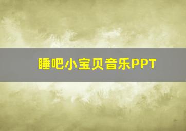 睡吧小宝贝音乐PPT