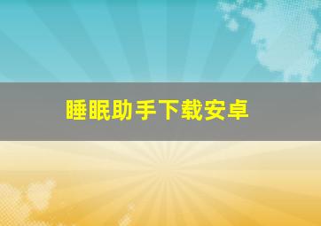 睡眠助手下载安卓