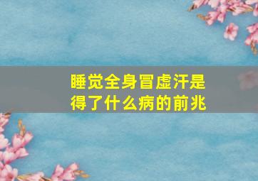 睡觉全身冒虚汗是得了什么病的前兆