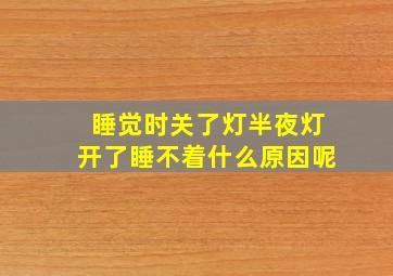 睡觉时关了灯半夜灯开了睡不着什么原因呢