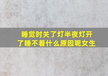 睡觉时关了灯半夜灯开了睡不着什么原因呢女生