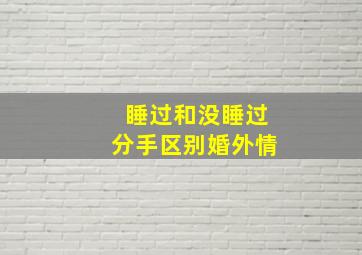 睡过和没睡过分手区别婚外情