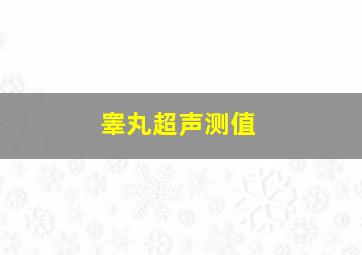 睾丸超声测值