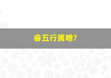 睿五行属啥?