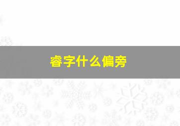 睿字什么偏旁