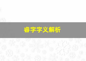 睿字字义解析