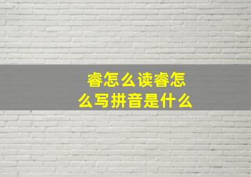 睿怎么读睿怎么写拼音是什么