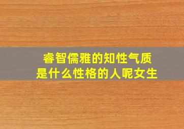 睿智儒雅的知性气质是什么性格的人呢女生