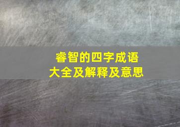 睿智的四字成语大全及解释及意思