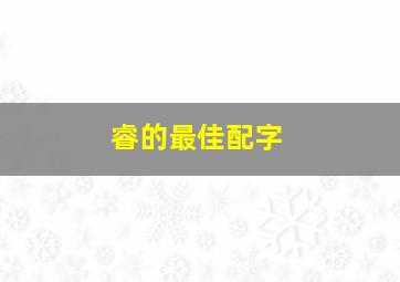 睿的最佳配字