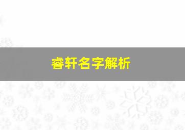 睿轩名字解析