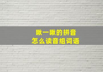 瞅一瞅的拼音怎么读音组词语