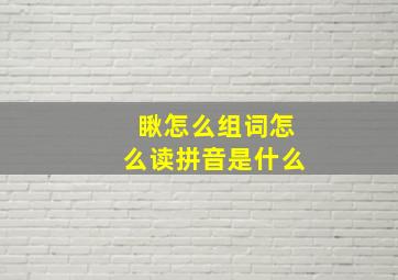 瞅怎么组词怎么读拼音是什么