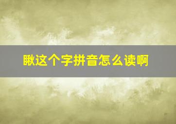 瞅这个字拼音怎么读啊