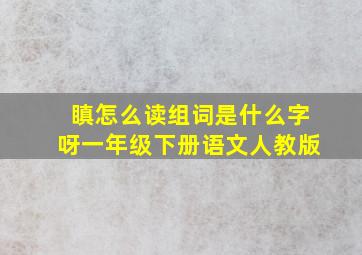 瞋怎么读组词是什么字呀一年级下册语文人教版