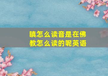 瞋怎么读音是在佛教怎么读的呢英语