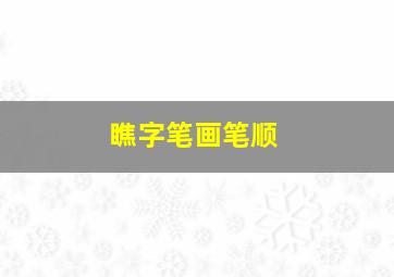 瞧字笔画笔顺