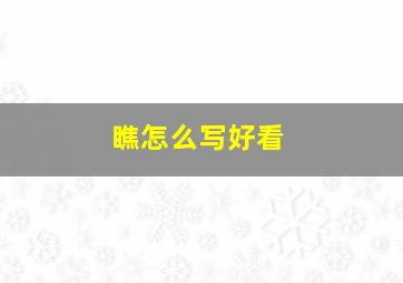 瞧怎么写好看