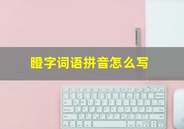 瞪字词语拼音怎么写