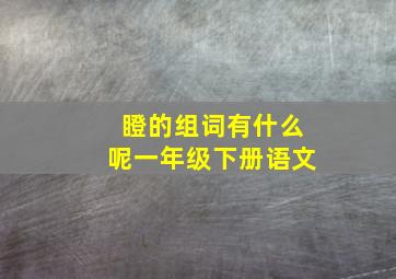 瞪的组词有什么呢一年级下册语文