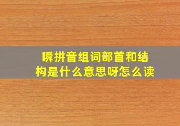 瞬拼音组词部首和结构是什么意思呀怎么读