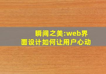 瞬间之美:web界面设计如何让用户心动