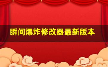 瞬间爆炸修改器最新版本