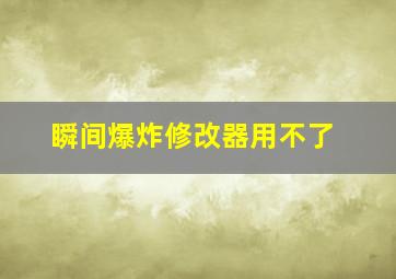 瞬间爆炸修改器用不了