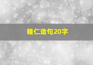 瞳仁造句20字